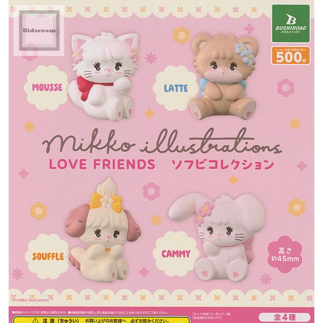 mikko illustrations LOVE FRIENDS ソフビコレクション 全4種セット