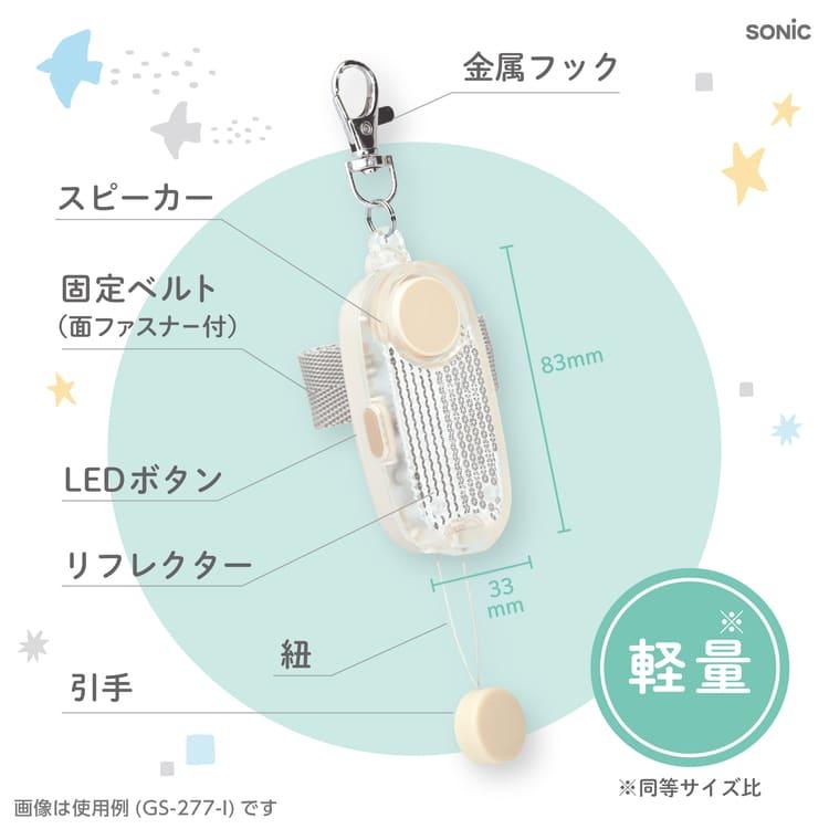 SONiC（ソニック） 爆買 LEDライト付リフレクター＆防犯ブザー
