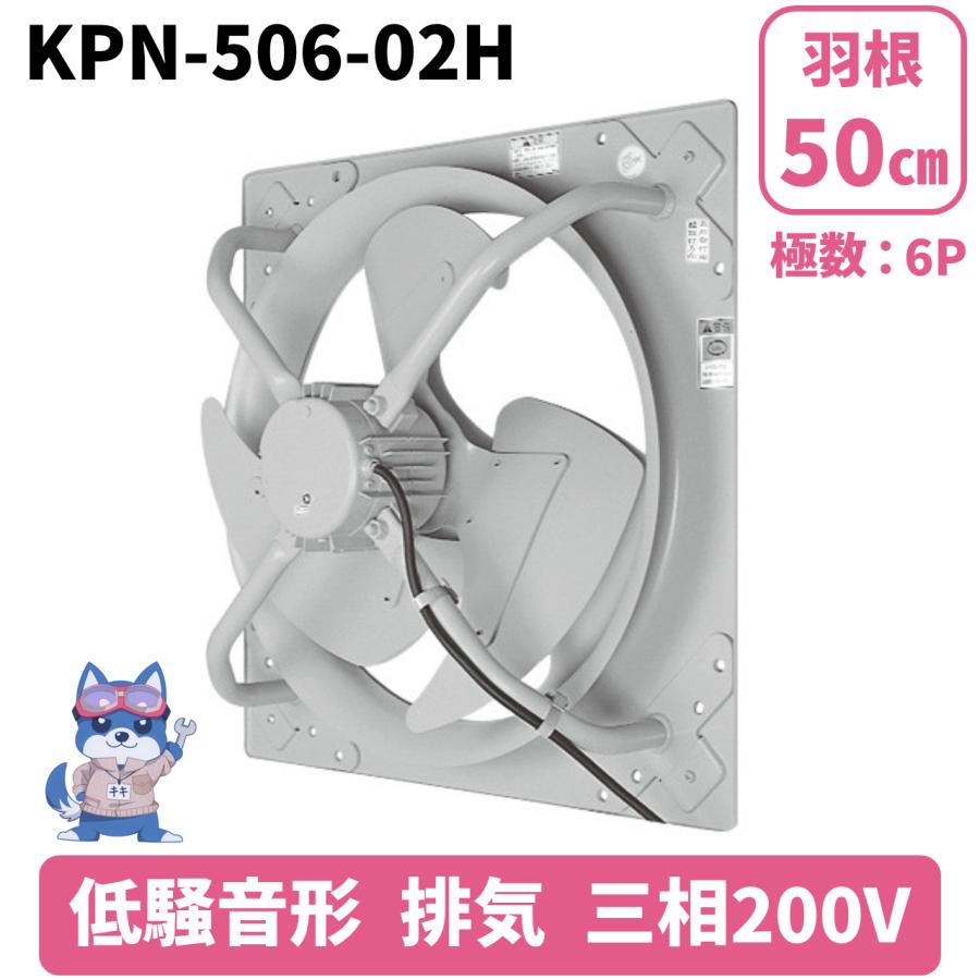 日立 移管 光新産業 有圧換気扇 低騒音形 排気 KPN‐506‐02H 羽根車径