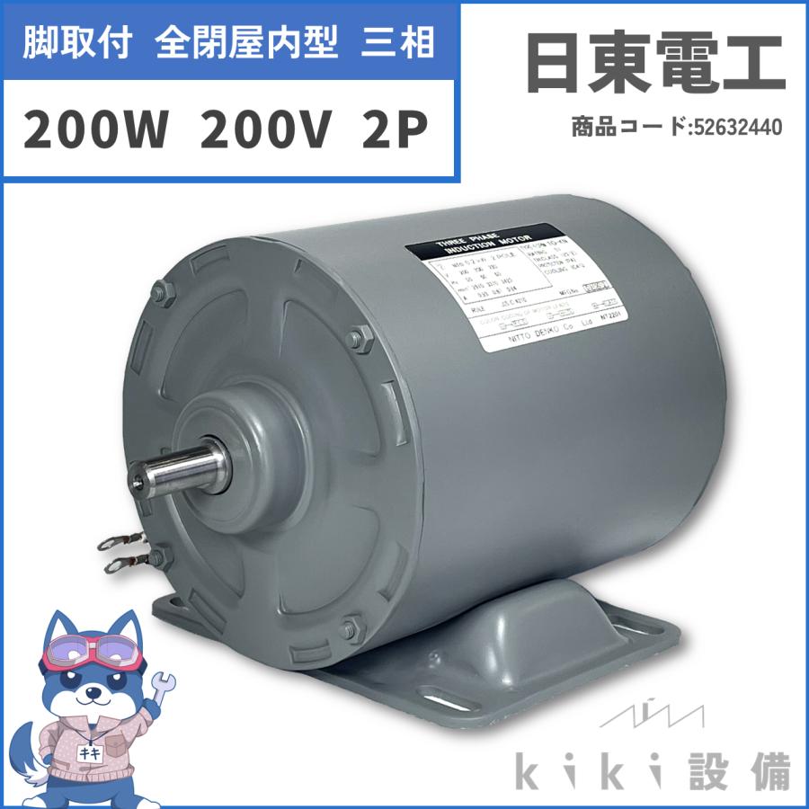 日東電工 三相 モータ 200W 0.2KW TO-KN 2P 200V 横型 屋内 新品 日立