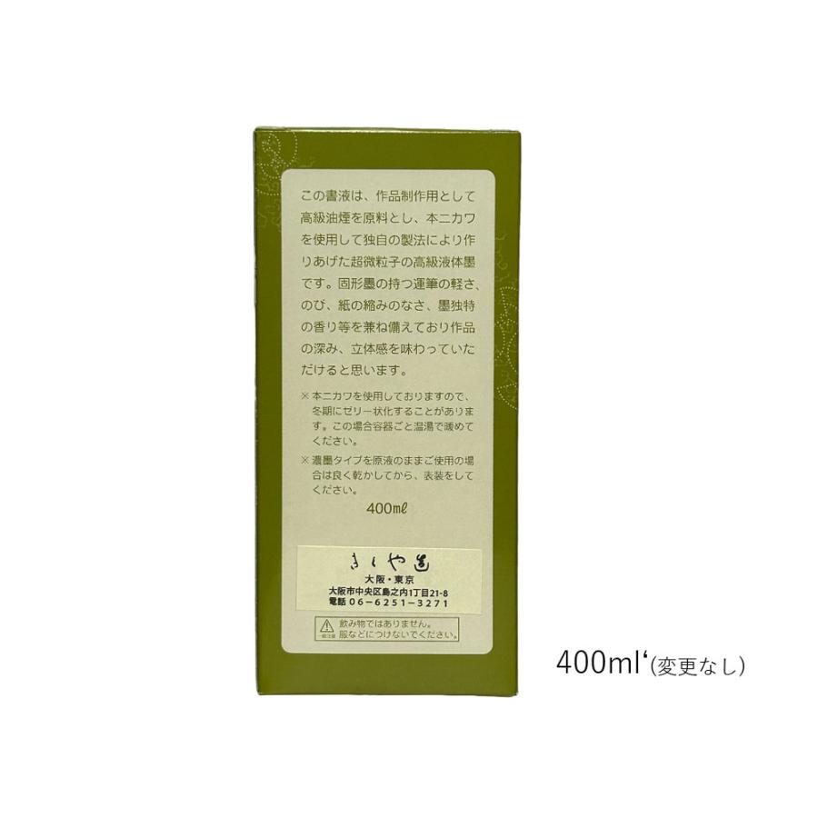 書道 / 作品用】 金古今墨液 400cc : 書道用品 きくや筆本舗 - 通販