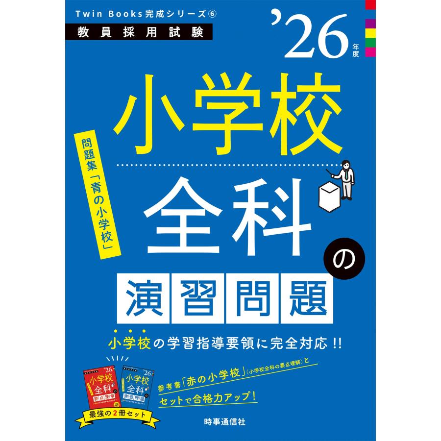 TwinBooks完成シリーズ6 「小学校全科の演習問題 2026年度版」 (教員