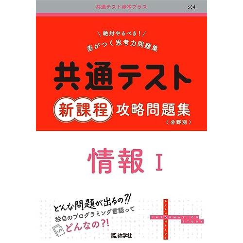 共通テスト新課程攻略問題集 情報I (共通テスト赤本プラス) : Mabyco