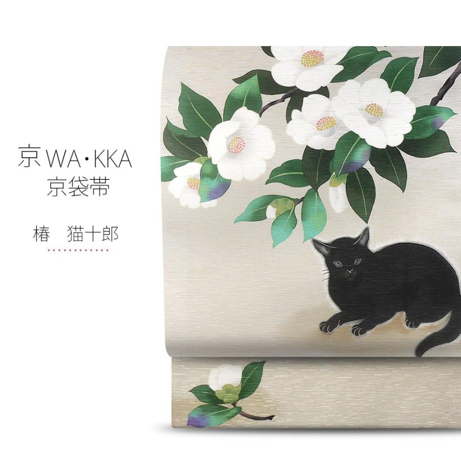 NISHIORI wakka 京袋帯 「椿 猫十郎」京 wa・kka ブランド 高級 シルク