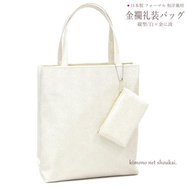 和装バッグ 結婚式 フォーマル 京都万里小路 金襴礼装用 ポーチ付 縦型