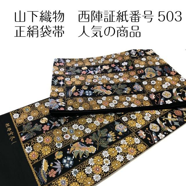 袋帯 山下織物 正絹 京都 西陣 証紙番号503 帯 日本製 レディース