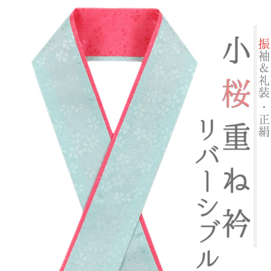 重ね衿 振袖 伊達衿 正絹 水色 ピンク リバーシブル 花 桜 小花 襟ピン