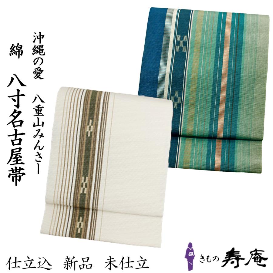 帯 名古屋帯 ミンサー 八寸帯 八重山 全通柄 シンプル 白 ホワイト