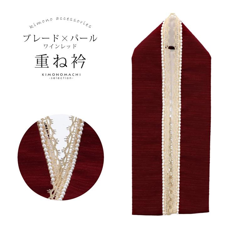 パール付き 重ね衿 伊達衿 単品「ブレード×パール ワインレッド」日本