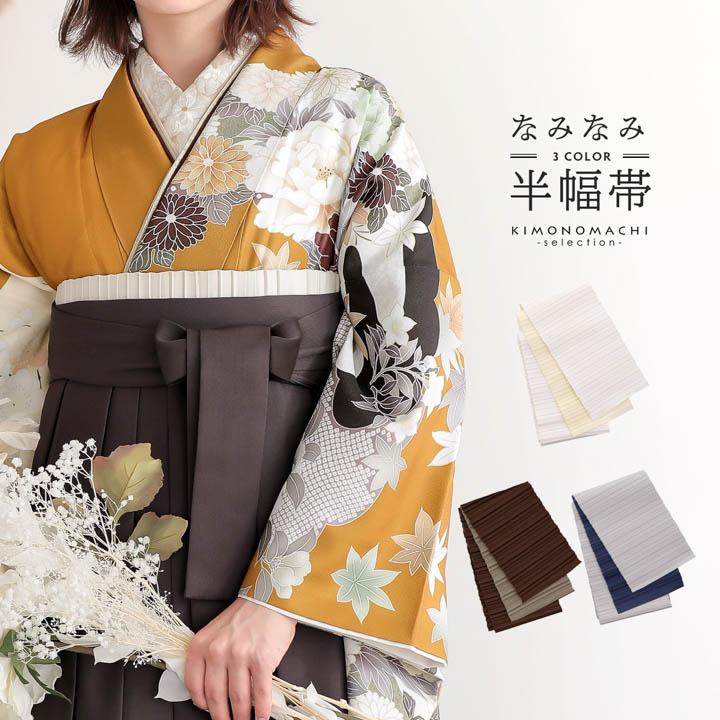 半幅帯 浴衣帯 卒業式袴下帯 単品「なみなみ オフホワイト×アイボリー