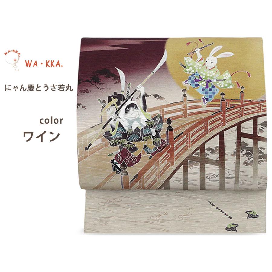 NISHIORI wakka 京袋帯 にゃん慶とうさ若丸 京 wa・kka 正絹帯