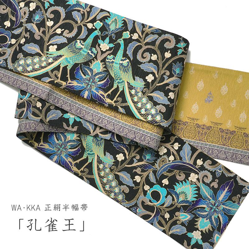 半幅帯 WAKKA 孔雀王 黒 ターコイズ 青 黄土 正絹 リバーシブル 長尺