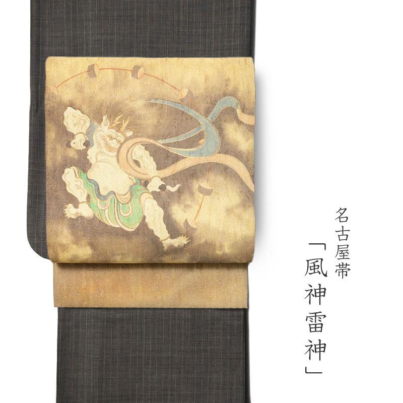 名古屋帯 風神雷神 ベージュ 和柄 絹 日本製 お太鼓 仕立て上がり