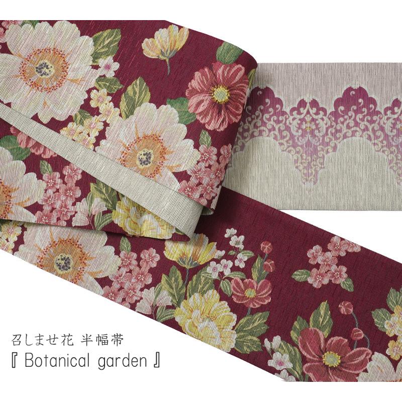 半幅帯 召しませ花 Botanical garden 赤 花 ボタニカル レトロ 日本製