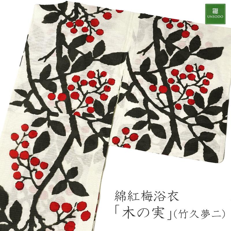 浴衣 竹久夢二 木の実 綿紅梅 芸艸堂 オフ白 赤 黒 南天 植物 UNSODO