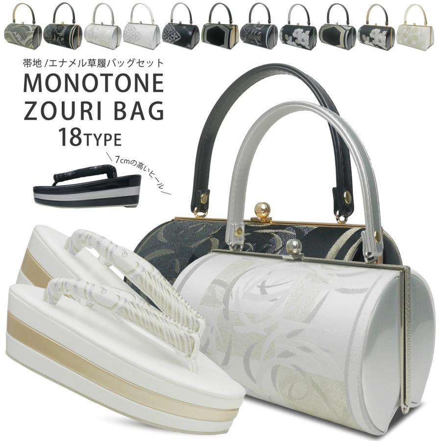 NISHIORI モノトーン 草履バッグセット 7cmヒール 3枚芯 草履 選べる