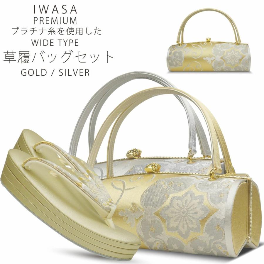 NISHIORI 草履バッグセット 岩佐謹製 IWASA プラチナ糸使用 高級