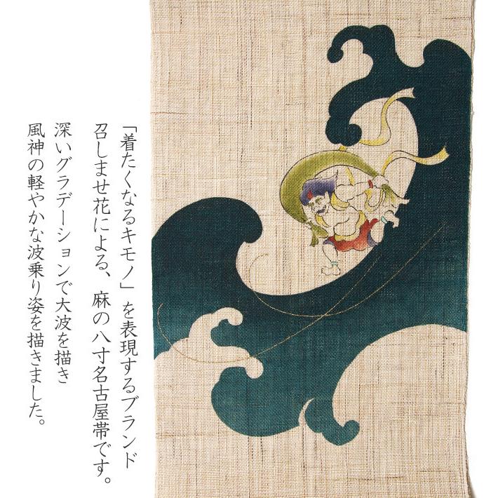 名古屋帯 召しませ花 麻 風神雷神 サーフィン 波 夏 ベージュ