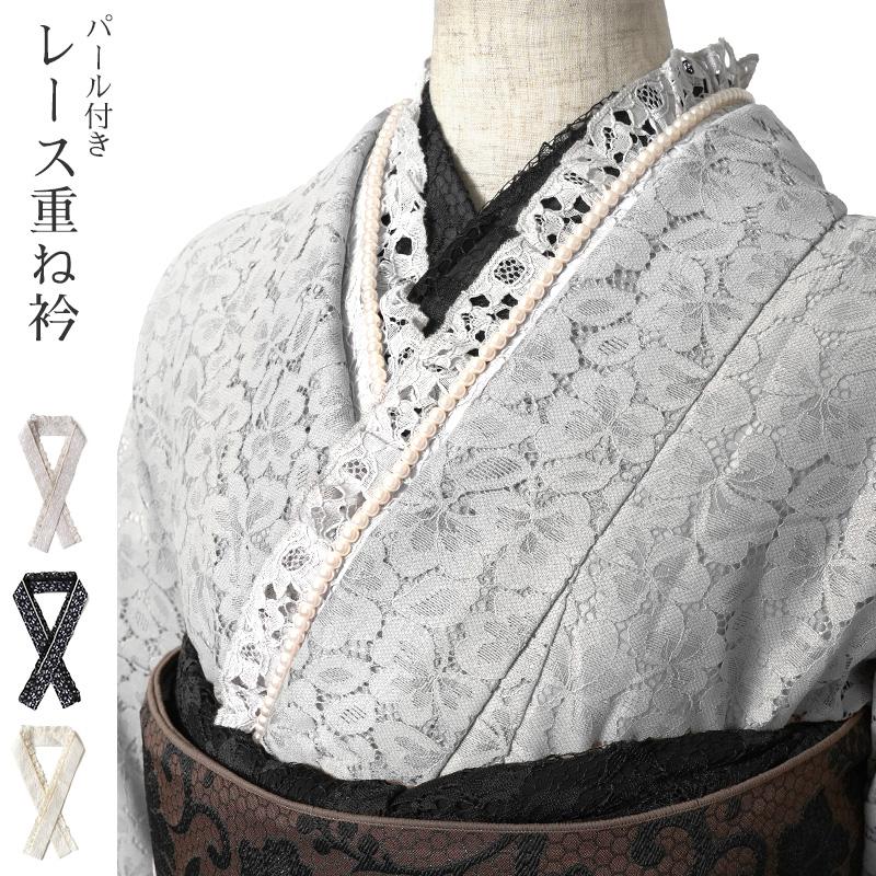 重ね衿 伊達衿 レース パール 重ね衿ピン付き フェミニン エレガント