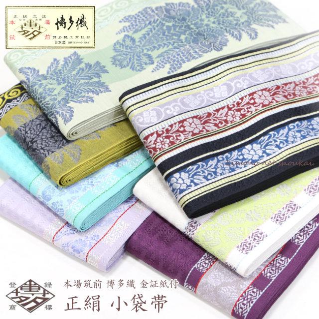 正絹 博多織 半幅帯 四季 日本製 両面 リバーシブル 白 黒 紫 青 紺 小