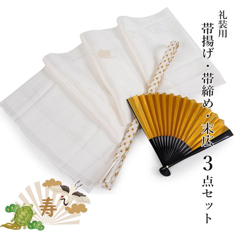 礼装 3点セット 正絹 帯揚げ 帯締め 末広 留袖 桐箱入 黒留袖 結婚式