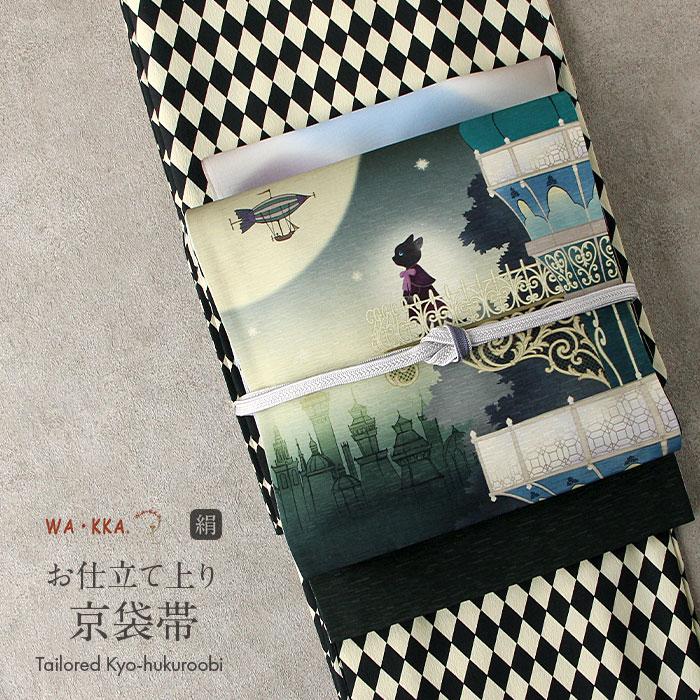 WA・KKA 京袋帯 正絹 帯 モスグリーン 天空の城 色無地 小紋 紬 街着