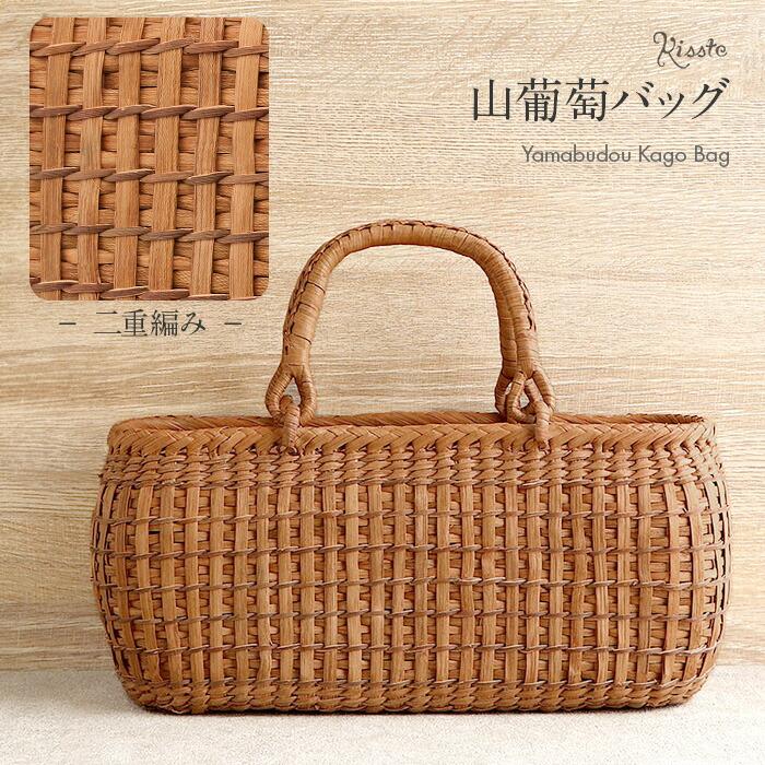 Kisste（キステ） 山葡萄 かごバッグ 山葡萄かごバッグ 巾着 二重編み
