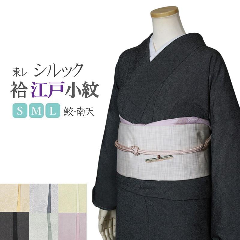 シルック シルックきもの 洗える着物 袷 鮫小紋 東レ あわせ 江戸小紋