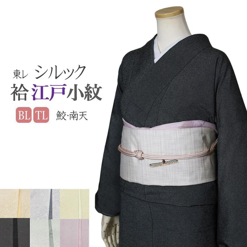 シルック 洗える着物 着物 袷 東レシルック 江戸小紋 大きめ 仕立て