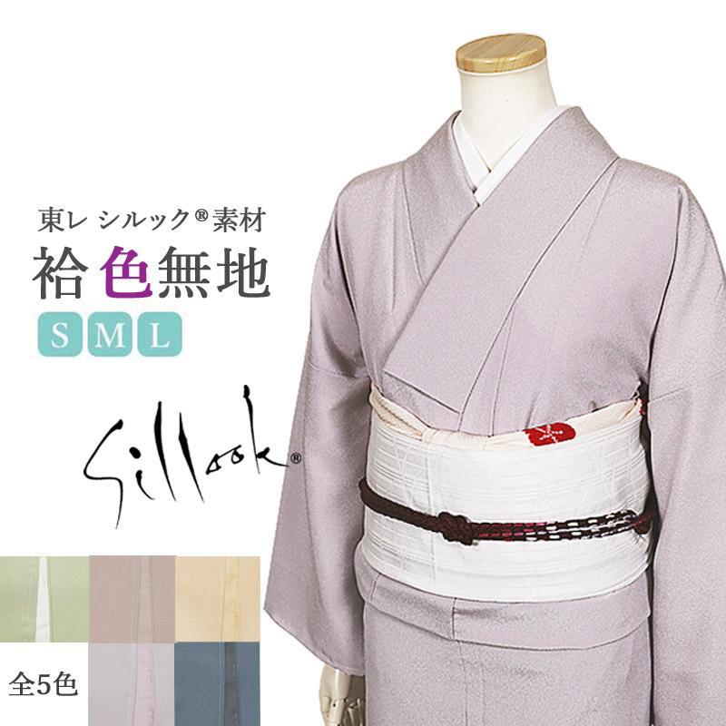 シルック 洗える着物 袷 東レ あわせ 色無地 紋入れ 東レシルック