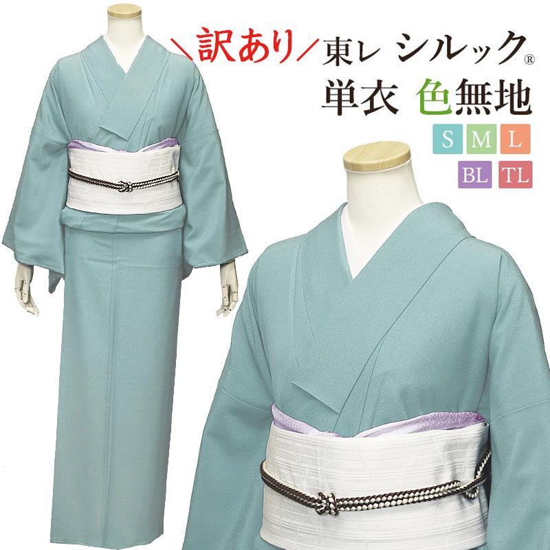 訳あり】シルック 単衣 色無地 無地 水色系 水浅葱 ブルー 東レ