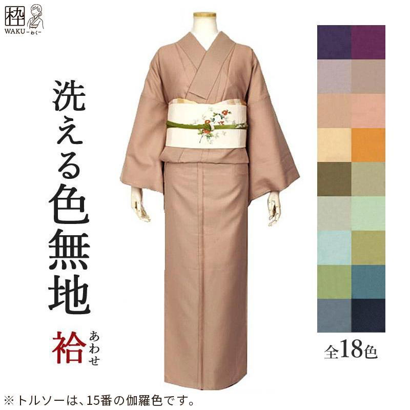 洗える着物 色無地 袷 卒業式 教師 M入学式 MLサイズ 紋入れ 家紋