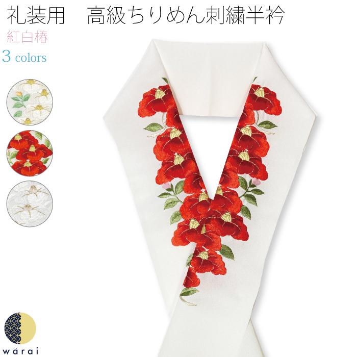 刺繍半襟 振袖 半襟 半衿 刺繍 花嫁 打掛 訪問着 附下 着物 長襦袢