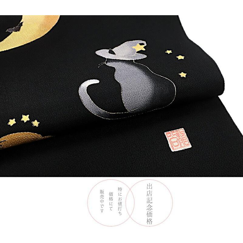 名古屋帯 黒猫 ハロウィン 秀美 十日町友禅 正絹 浜ちりめん 銀河 黒地