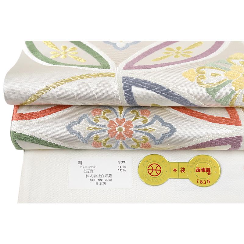 袋帯 銀 唐織 白寿苑 美しいキモノ掲載 七宝繋ぎ 花菱 仕立て上がり