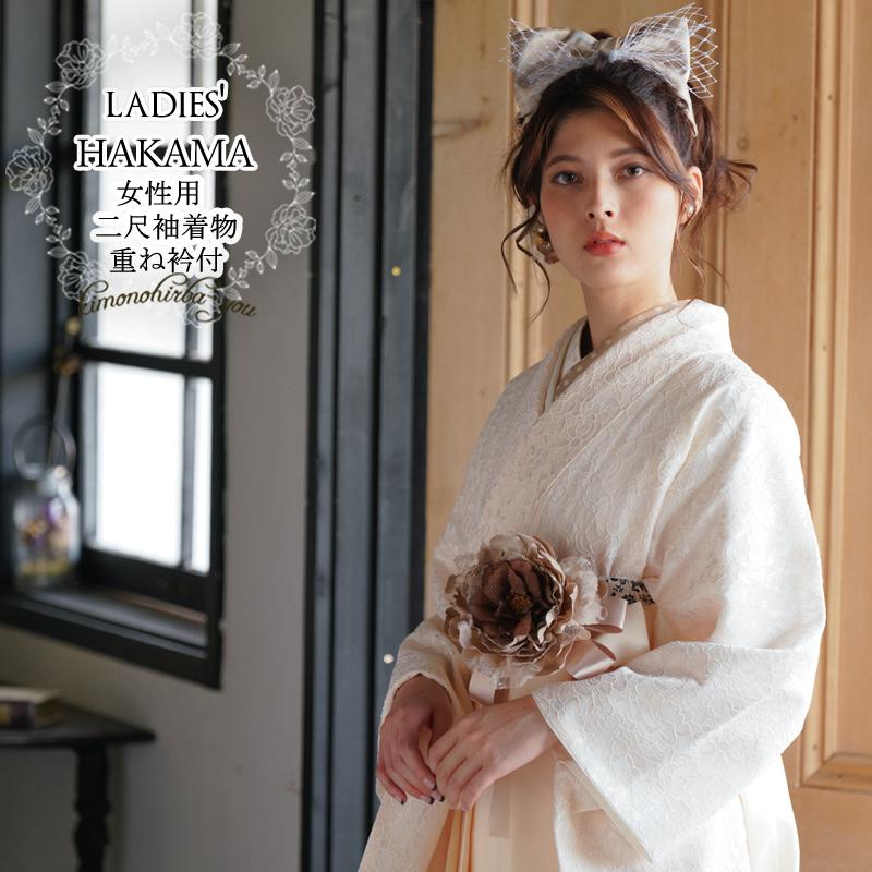 二尺袖着物 重ね衿 2点セット 卒業式 はかま用着物 大学生 小学生
