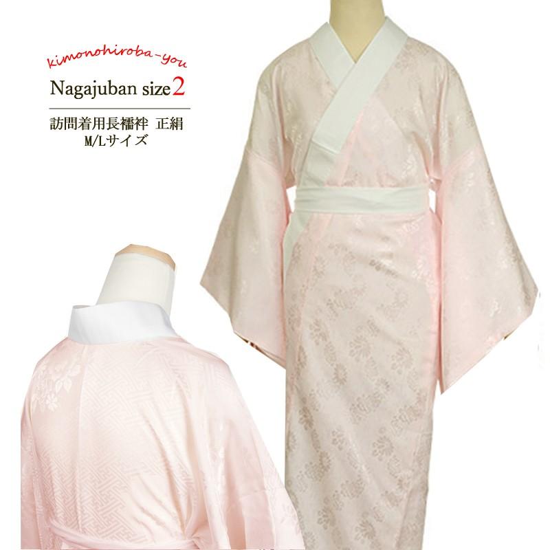 在庫処分セール 正絹長襦袢 衣紋抜き無し 正絹 半衿付 ピンク 全2