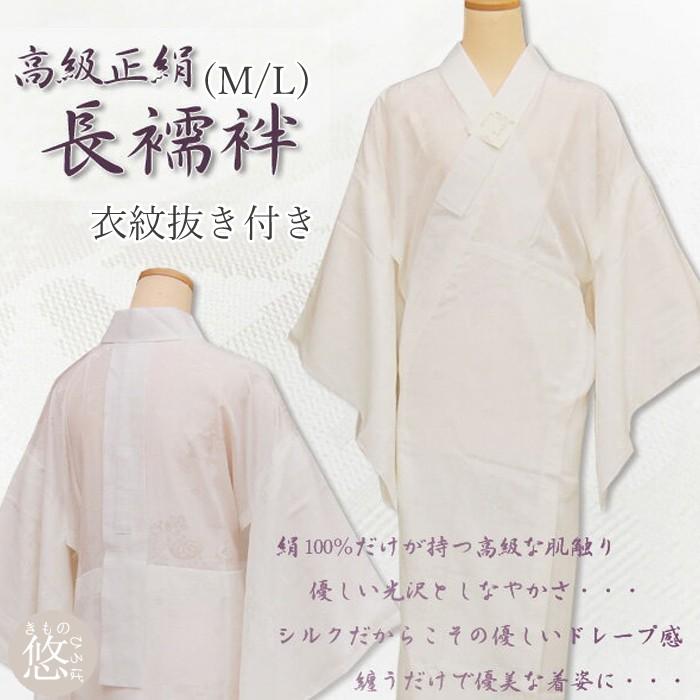 お仕立て上り 正絹 半衿付 長襦袢 全2サイズ Mサイズ Lサイズ ( 衣紋