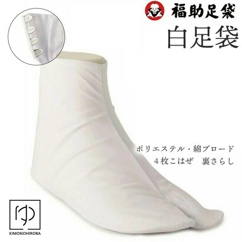 Fukuske（フクスケ） 福助足袋 4枚こはぜ 白足袋 日本製 足袋 たび