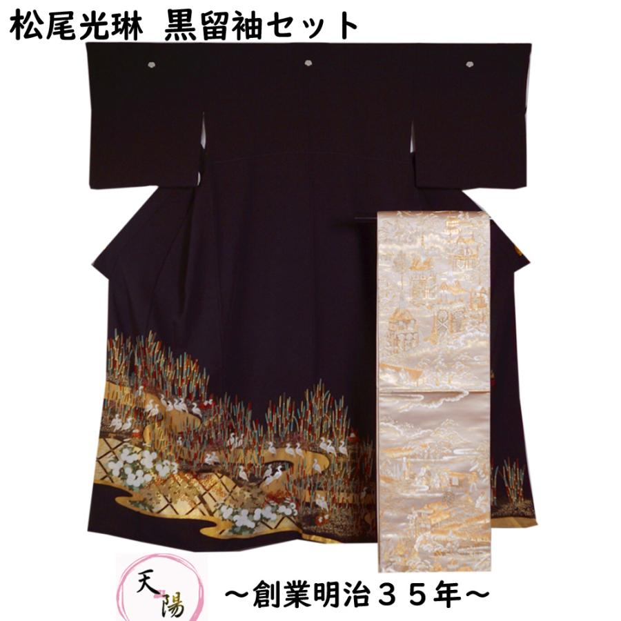 着物セット 松尾光琳 黒留袖・袋帯 2点 セット 木賊に白鷺模様 蔦紋