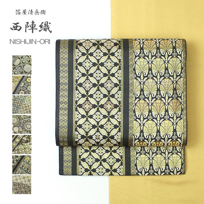 西陣織 袋帯 箔屋清兵衛 新品 礼装 準礼装 訪問着 付け下げ 色無地