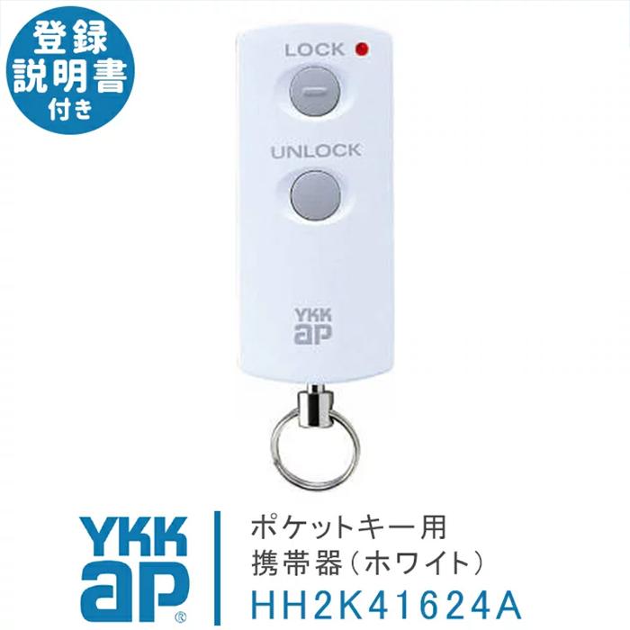 YKK AP ポケットキー 旧型 HH2K41624A ホワイト スマートコントロール
