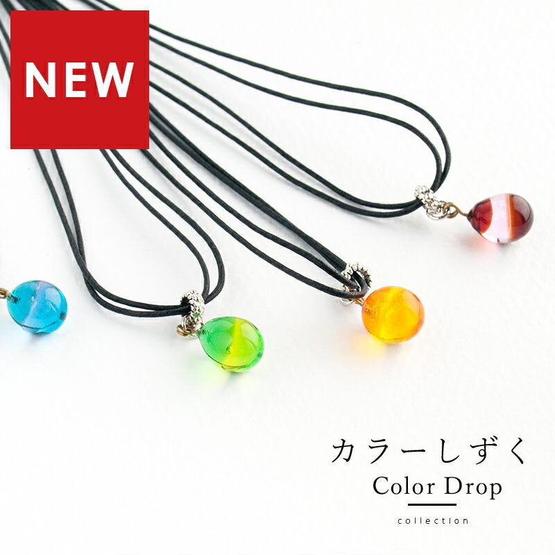 カラー しずく ネックレス 01」トンボ玉 ガラス 秋 ペンダント ガラス