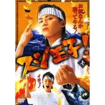 スシ王子! 1(第1話、第2話)▽レンタル用 中古 DVD テレビドラマ