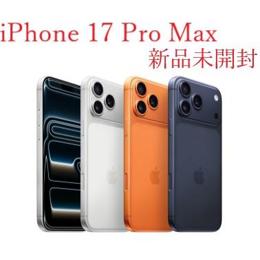 Apple iPhone 17 Pro Max 512GB 本体 新品未開封 SIMフリー アップル