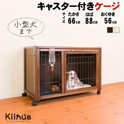 Kiinus（キーヌス） [ペットケージハウスAS88] 小型犬用 ケージ 多頭