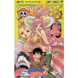 ジャンプコミックス ONE PIECE 〈巻63〉 オトヒメとタイガー