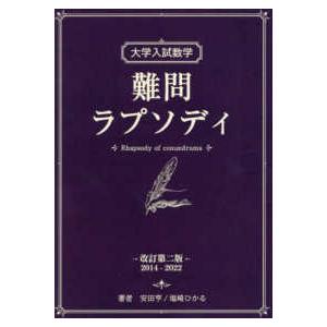 大学入試数学 難問ラプソディ （改訂第二版） : 紀伊國屋書店Yahoo!店
