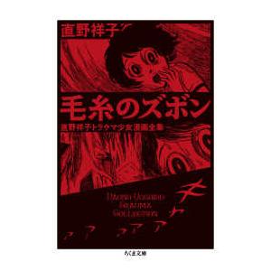 ちくま文庫 毛糸のズボン―直野祥子トラウマ少女漫画全集 : 紀伊國屋