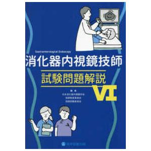 消化器内視鏡技師試験問題解説〈6〉 : 紀伊國屋書店Yahoo!店 - 通販